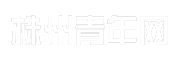 株州青年网